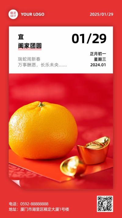 春节日签新春祝福实景海报