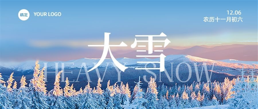 企业大雪节气祝福实景感公众号首图