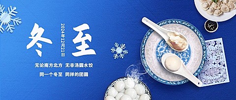 冬至节气祝福团圆饺子合成公众号首图