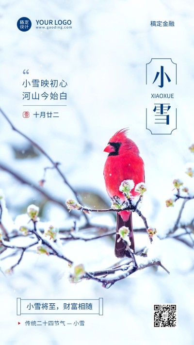 小雪节气金融保险祝福问候实景手机海报