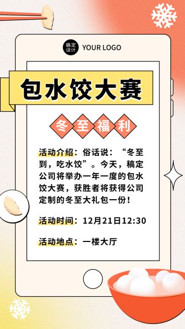 冬至企业行政/营销活动公告海报预览效果