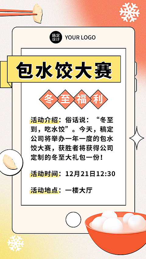 冬至企业行政/营销活动公告海报
