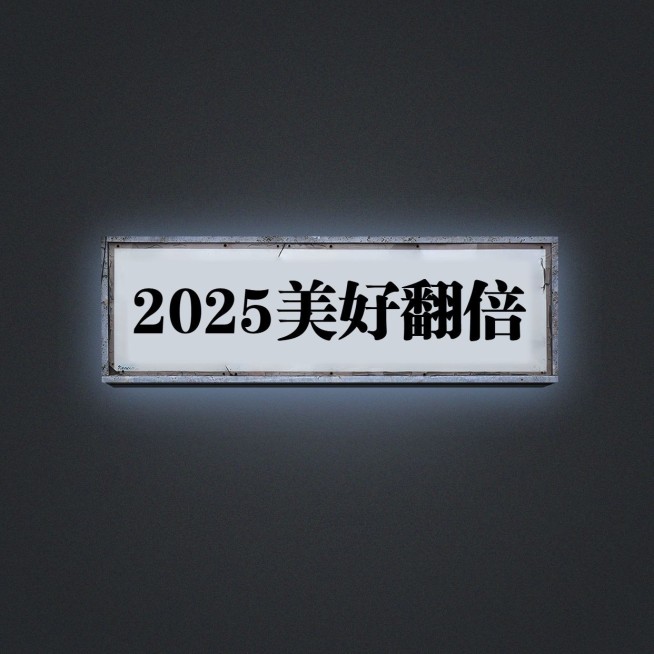 元旦创意趣味仿招牌方形图朋友圈封面预览效果
