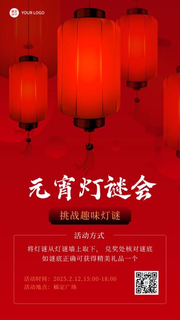 元宵节猜灯谜灯谜会节日活动手机海报预览效果