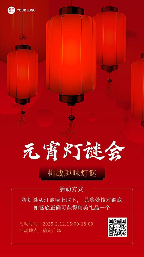 元宵节猜灯谜灯谜会节日活动手机海报