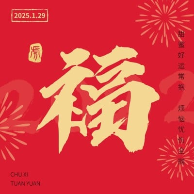 春节扫五福简约方形海报