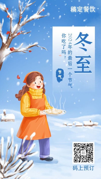 冬至祝福餐饮美食手绘清新手机海报