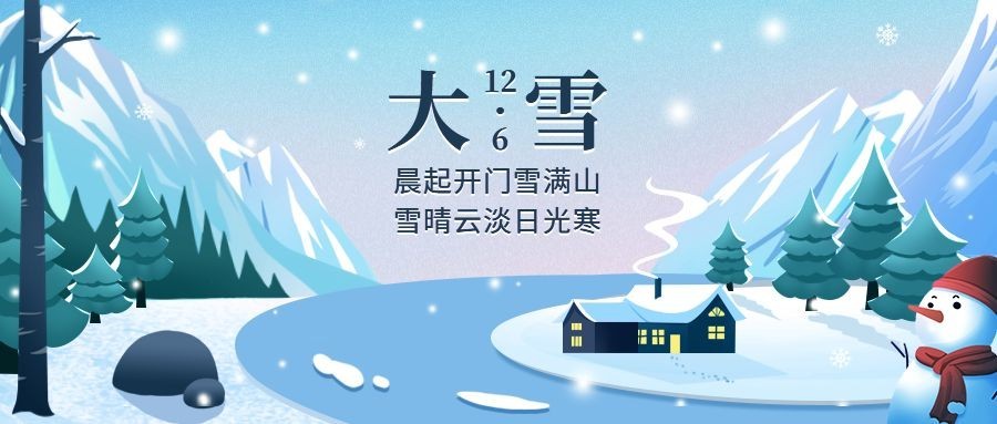 大雪节气简约扁平插画祝福公众号首图