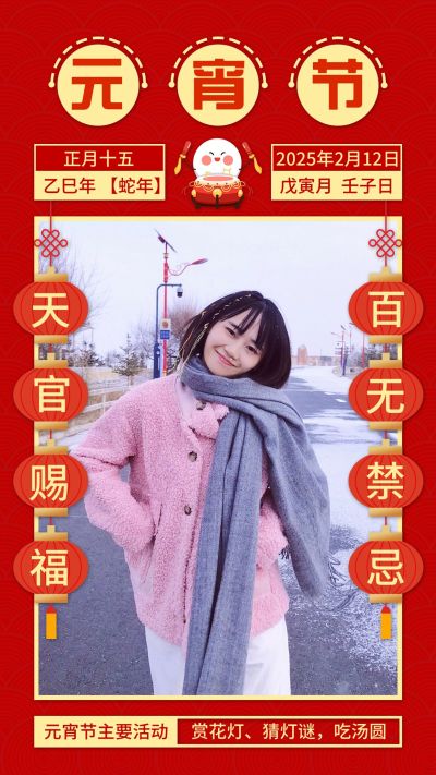 元宵节日签打卡晒照灯笼喜庆手机海报