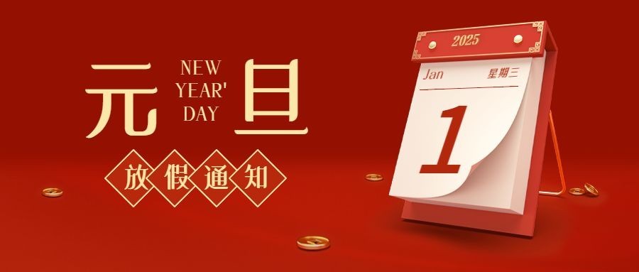 元旦放假通知公众号首图日历