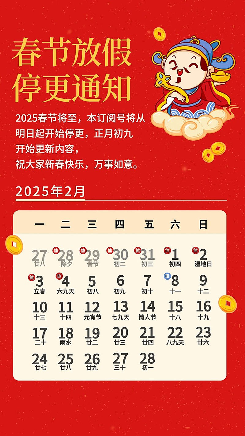 春节新年放假通知停更通知卡通财神爷手机海报