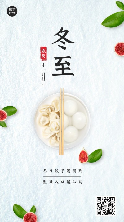 冬至节气祝福实景合成手机海报