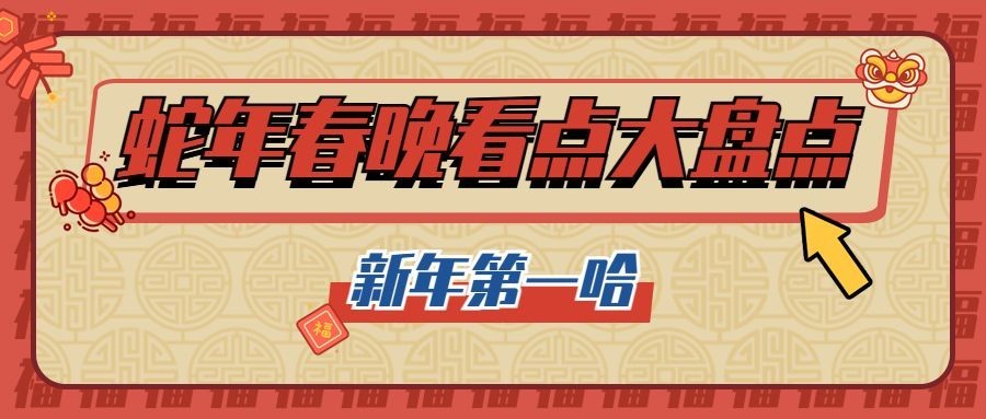 喜庆龙年春节春晚娱乐公众号首图