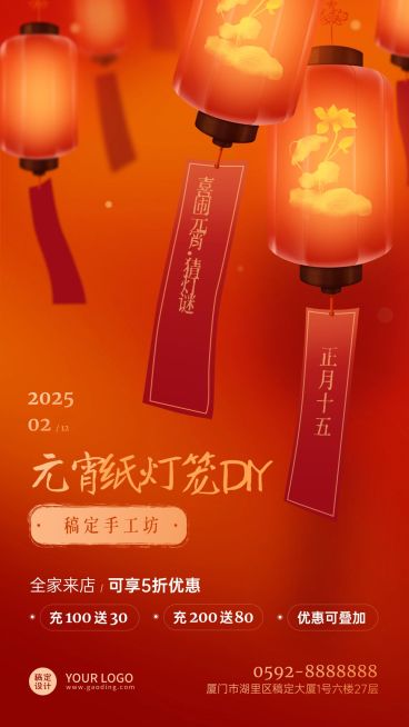 通用元宵节DIY促销活动喜庆宣传海报预览效果