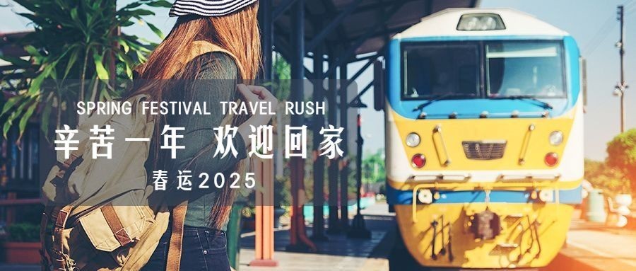 春节春运公众号首图预览效果