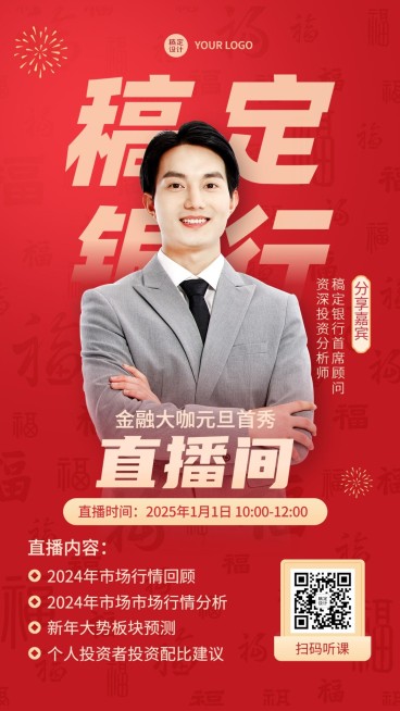 元旦金融银行投资理财资讯直播预告喜庆商务风手机海报预览效果