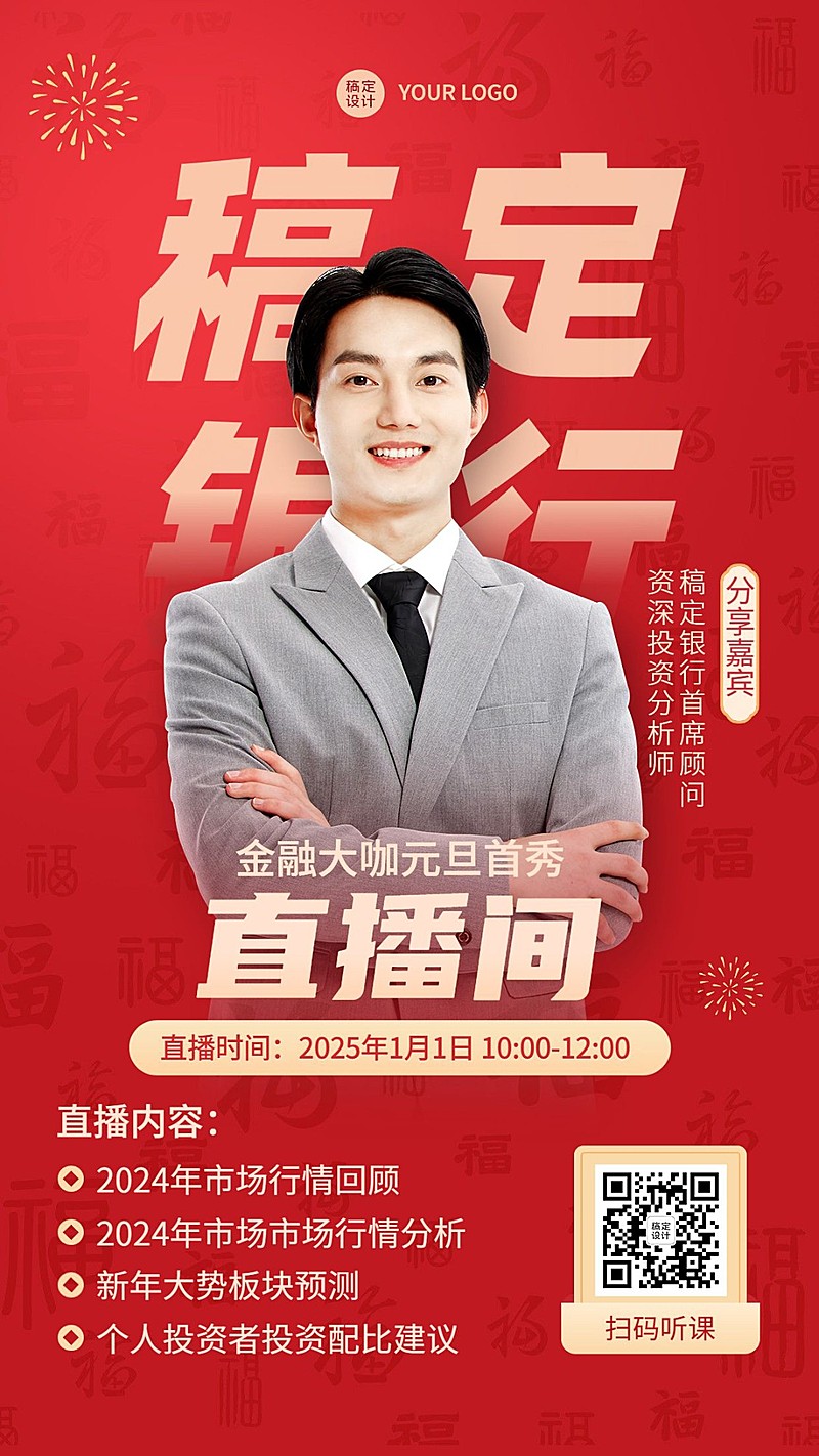 元旦金融银行投资理财资讯直播预告喜庆商务风手机海报