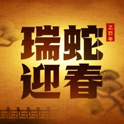 皮影戏系列迎春公众号次图
