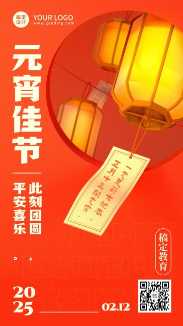 元宵节祝福赏花灯手机海报预览效果