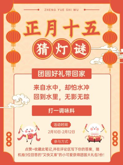 喜庆元宵节品牌活动介绍小红书配图