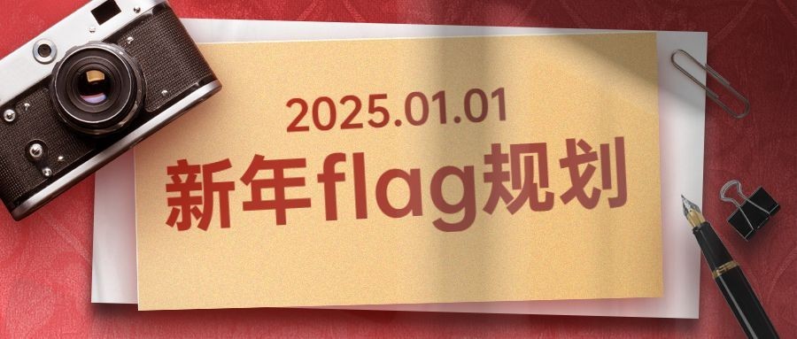 元旦节新年愿望规划卡片公众号首图
