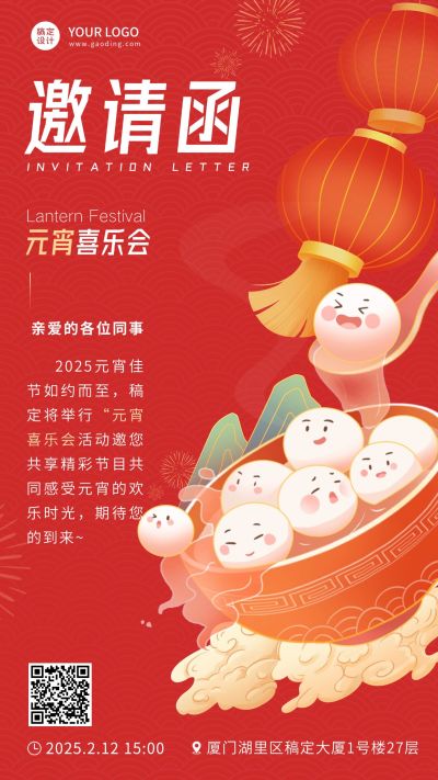 元宵喜乐会活动邀请函插画手机海报