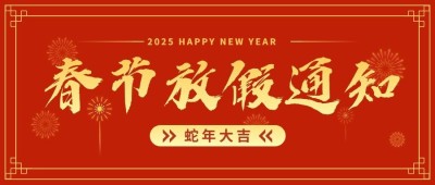 春节放假通知公众号首图