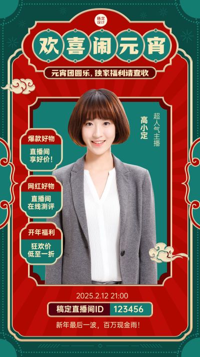 元宵节节日直播活动预告手机海报