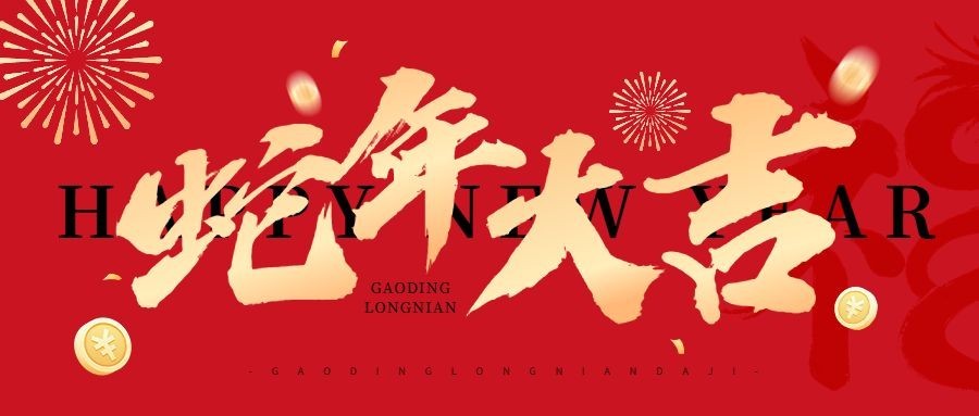 春节新年节日祝福公众号首图
