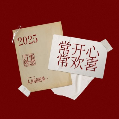 元旦跨年正能量大字朋友圈封面