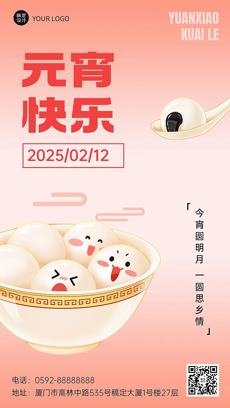 元宵节日祝福手机海报
