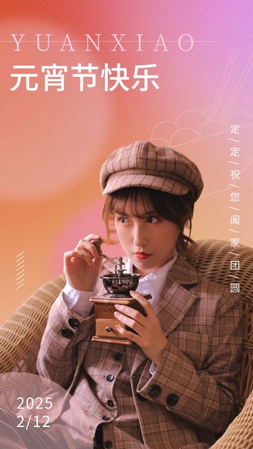 元宵节明星工作室祝福海报预览效果