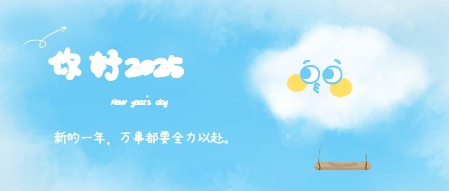 新年愿望祝福元旦公众号首图