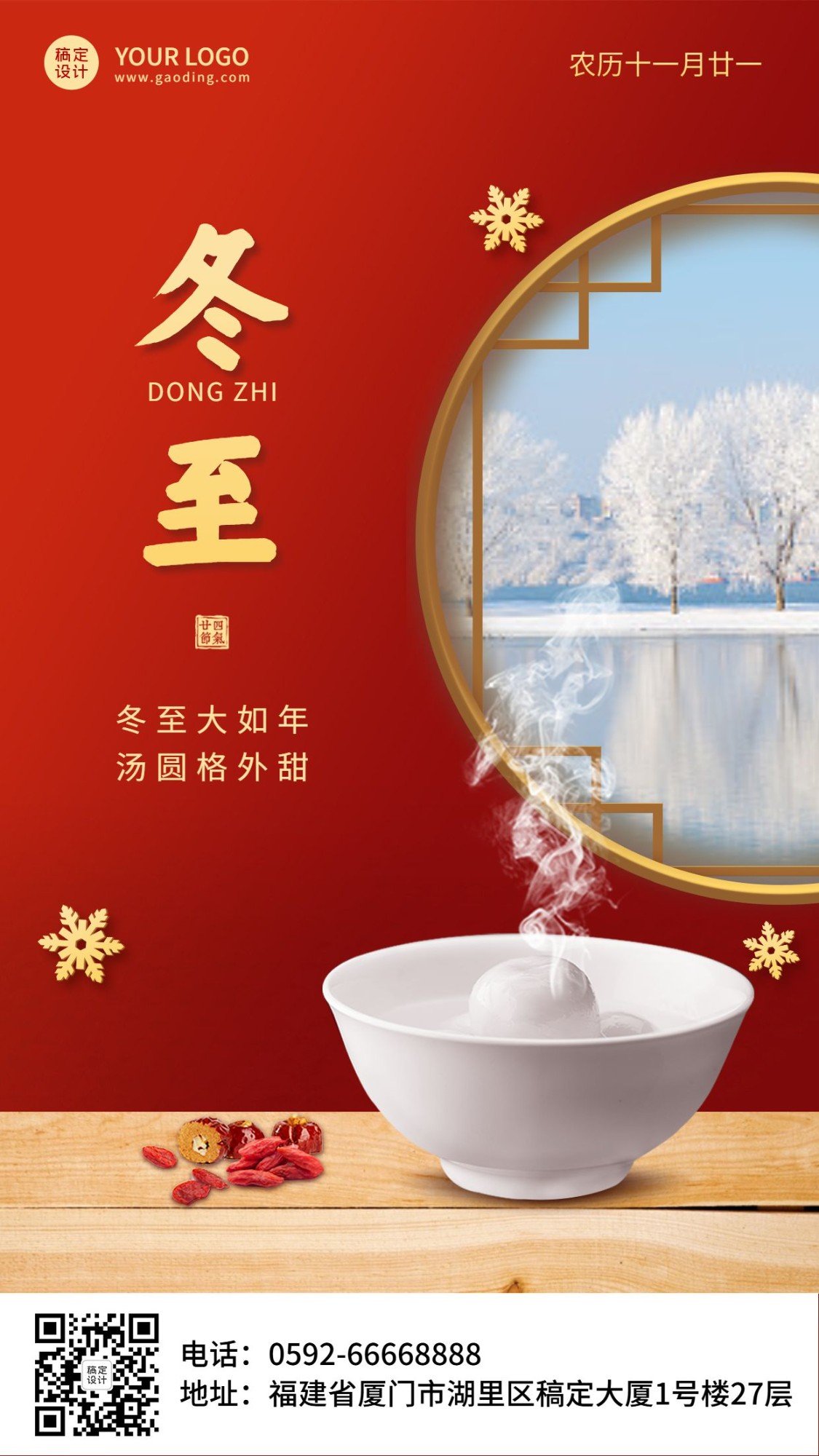 点击进入编辑 冬至节气祝福汤圆团圆红金手机海报预览效果