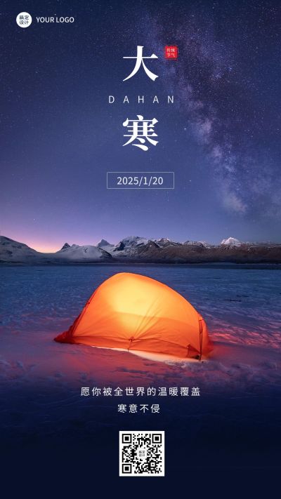 大寒节气祝福合成手机海报