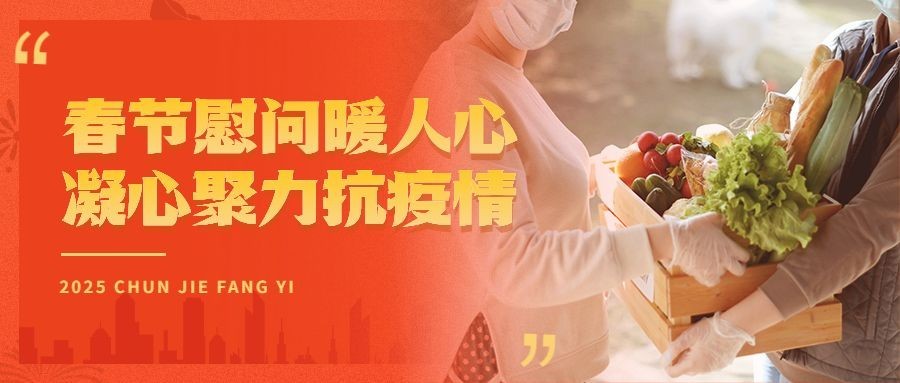 融媒体春节疫情防控走访慰问简约融图图框公众号首图预览效果
