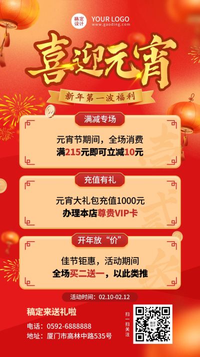 元宵节节日活动促销手机海报