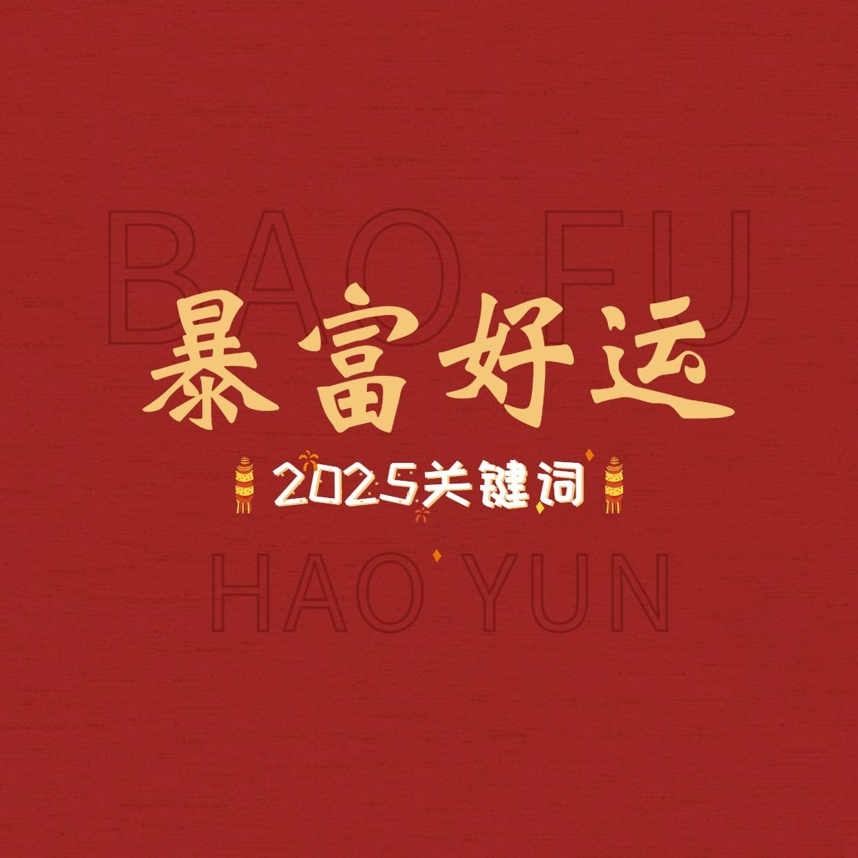 元旦跨年正能量大字朋友圈封面预览效果