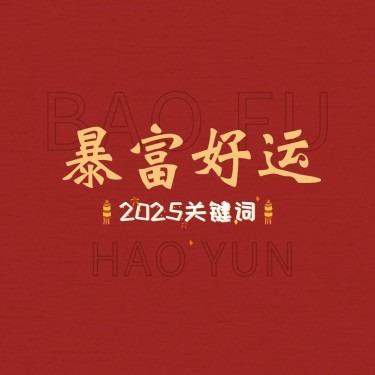 元旦跨年正能量大字朋友圈封面