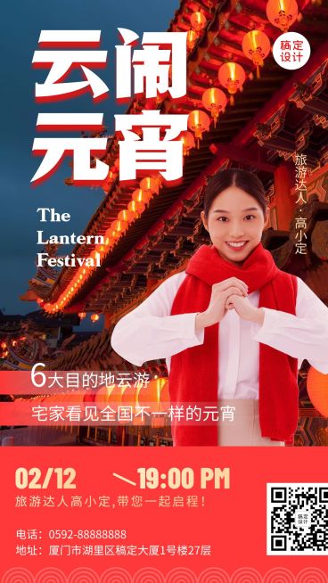 旅游元宵节直播预告喜庆手机海报预览效果