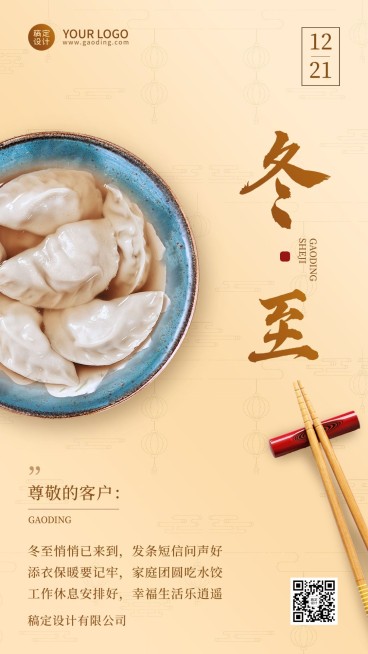 冬至节气祝福企业行政节气祝福问候实景排版手机海报预览效果