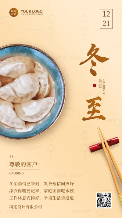 冬至节气祝福企业行政节气祝福问候实景排版手机海报