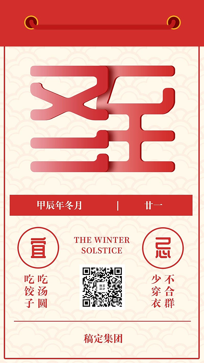 创意日历冬至问候手机海报