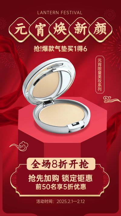 元宵节美妆产品营销促销活动手机海报