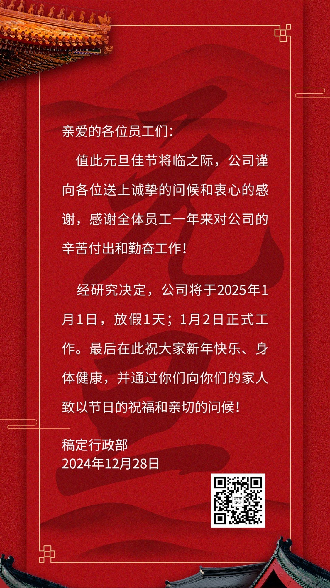 元旦企业行政放假通知海报预览效果