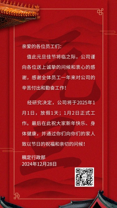 元旦企业行政放假通知海报