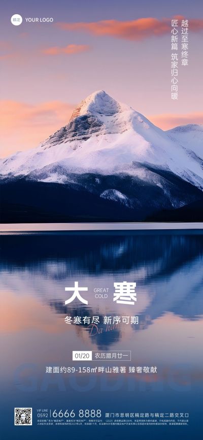 大寒房地产节气祝福实景风全屏竖版海报AIGC