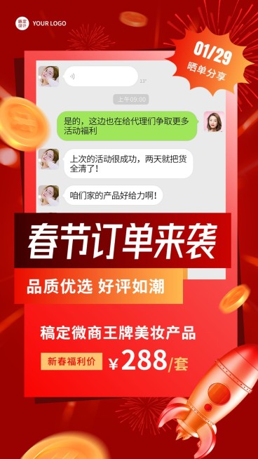 春节微商晒照晒反馈营销手机海报预览效果