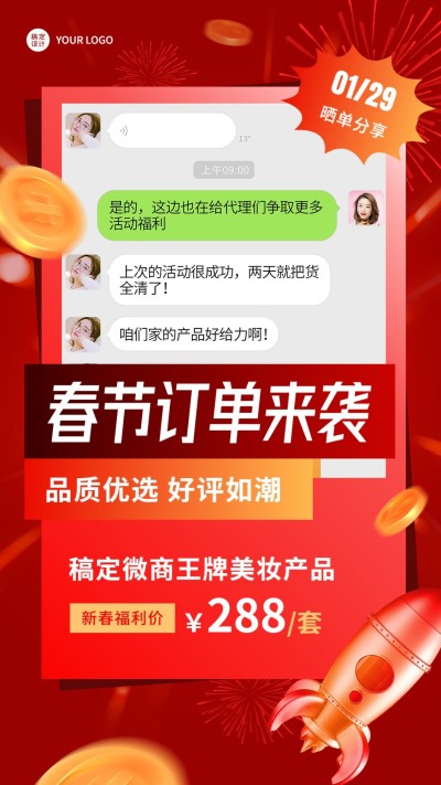 春节微商晒照晒反馈营销手机海报