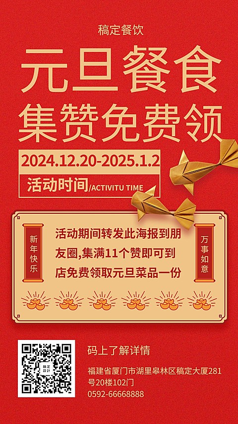 元旦促销餐饮美食简约喜庆手机海报